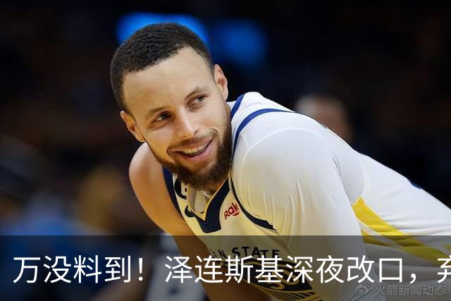 万没料到！泽连斯基深夜改口，弃北约换领土，西方都看懵了！