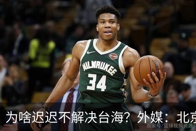 为啥迟迟不解决台海？外媒：北京可能在等，等3大问题解决再动手