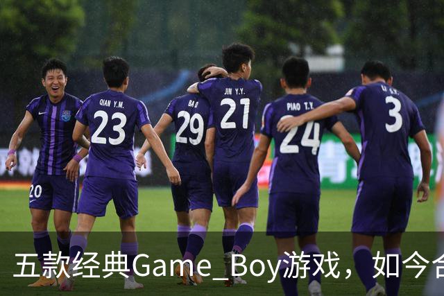 五款经典Game Boy游戏，如今合法渠道玩不到了
