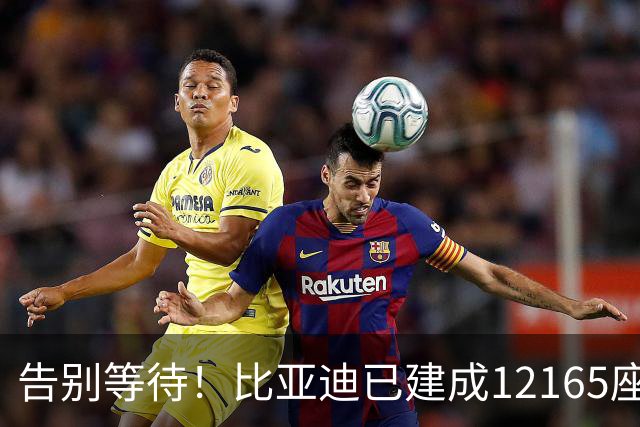 告别等待！比亚迪已建成12165座闪充站：年底冲击2万座