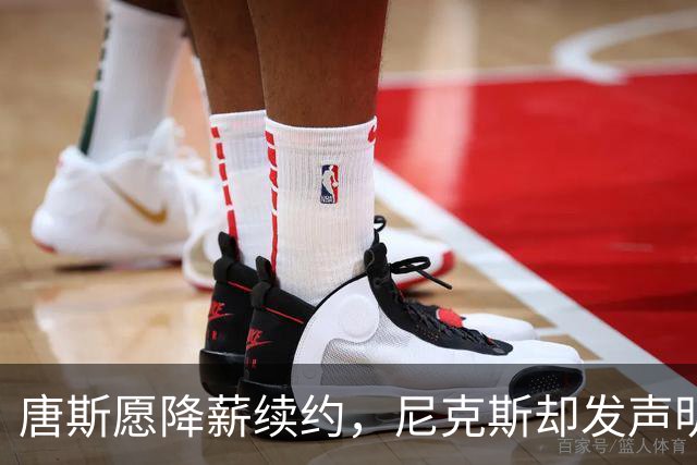 唐斯愿降薪续约，尼克斯却发声明终止谈判