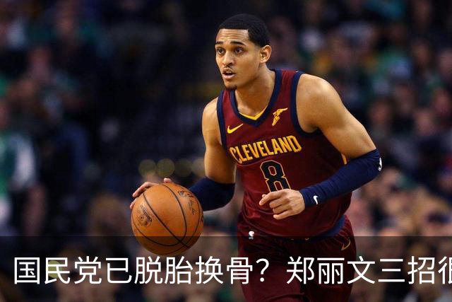 国民党已脱胎换骨？郑丽文三招很高明，两员大将联手下架民进党？