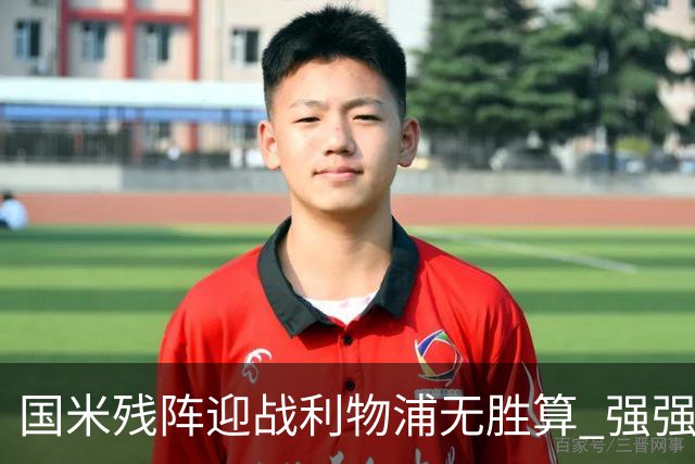 国米残阵迎战利物浦无胜算 强强对话献进球大战
