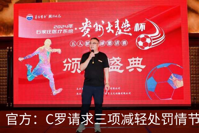 官方：C罗请求三项减轻处罚情节，两项被认可获两次处罚减半
