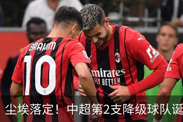 尘埃落定！中超第2支降级球队诞生