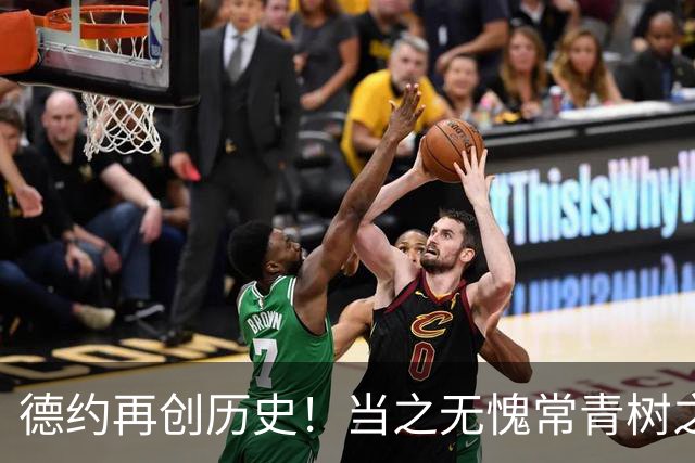 德约再创历史！当之无愧常青树之王