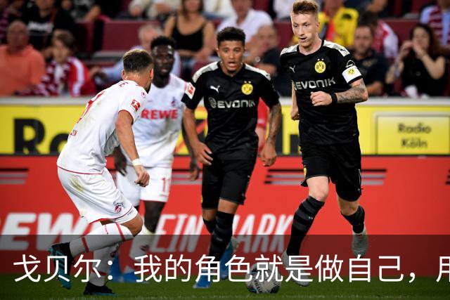 戈贝尔：我的角色就是做自己，用我的方式统治进攻