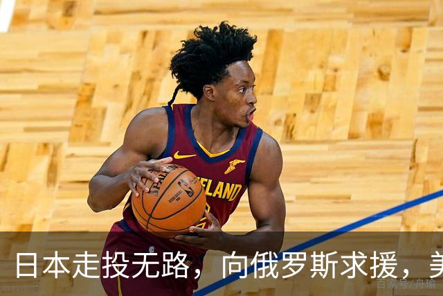 日本走投无路，向俄罗斯求援，美国发现，中方已悄悄拿下全球第一