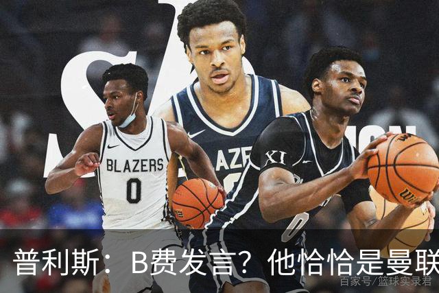 普利斯：B费发言？他恰恰是曼联不愿拼抢、不愿奔跑的缩影