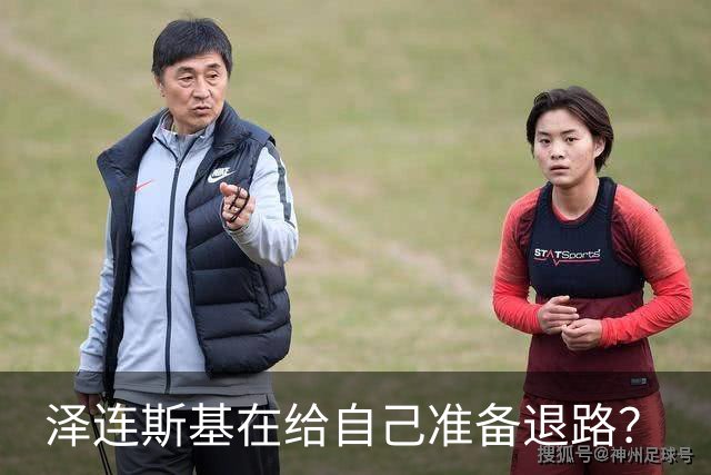 泽连斯基在给自己准备退路？