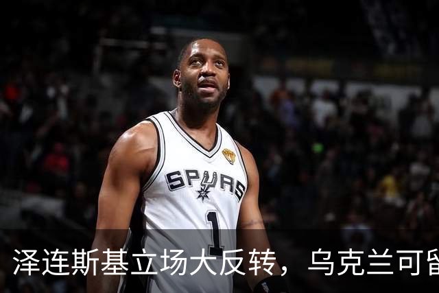 泽连斯基立场大反转，乌克兰可留75%领土，但不代表战败投降