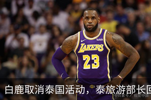 白鹿取消泰国活动，泰旅游部长回应惹争议