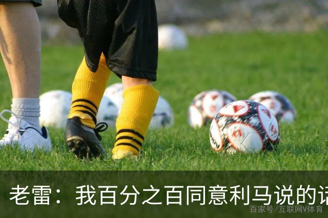 老雷：我百分之百同意利马说的话，曼联队里有很多平庸的球员