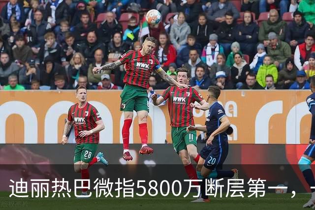 迪丽热巴微指5800万断层第一，一只蝴蝶飞出了多少人的天花板