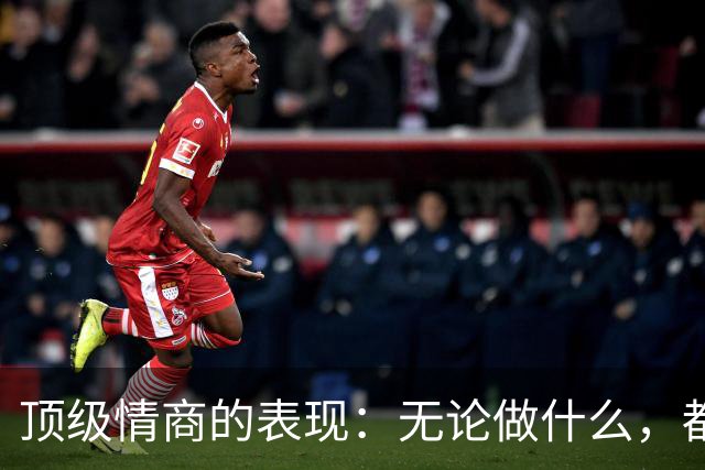 顶级情商的表现：无论做什么，都绝不去激发别人的嫉妒心