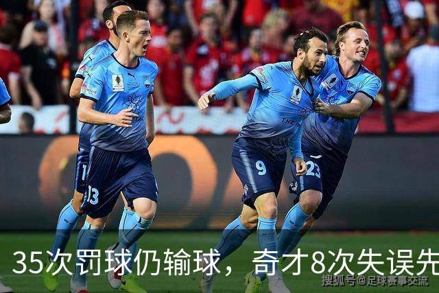 35次罚球仍输球，奇才8次失误先生成焦点