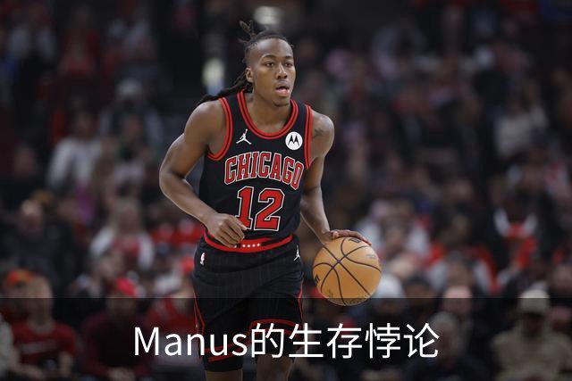 Manus的生存悖论