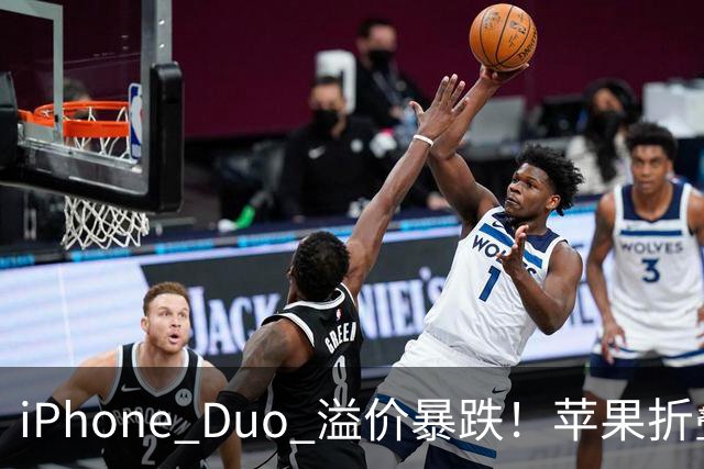 iPhone Duo 溢价暴跌！苹果折叠神话崩盘，果粉还愿意买单吗？